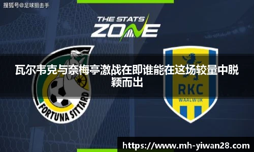 瓦尔韦克与奈梅亭激战在即谁能在这场较量中脱颖而出
