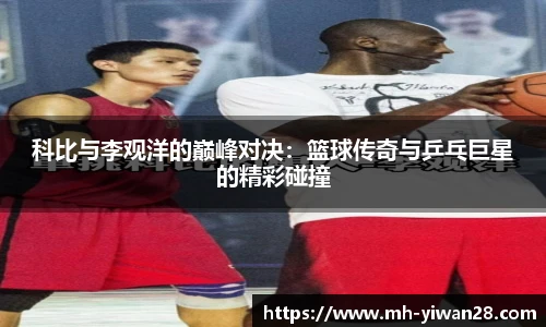 科比与李观洋的巅峰对决：篮球传奇与乒乓巨星的精彩碰撞