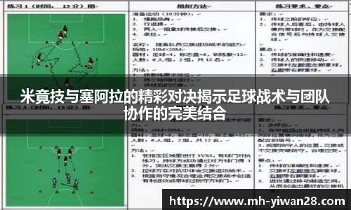 米竟技与塞阿拉的精彩对决揭示足球战术与团队协作的完美结合